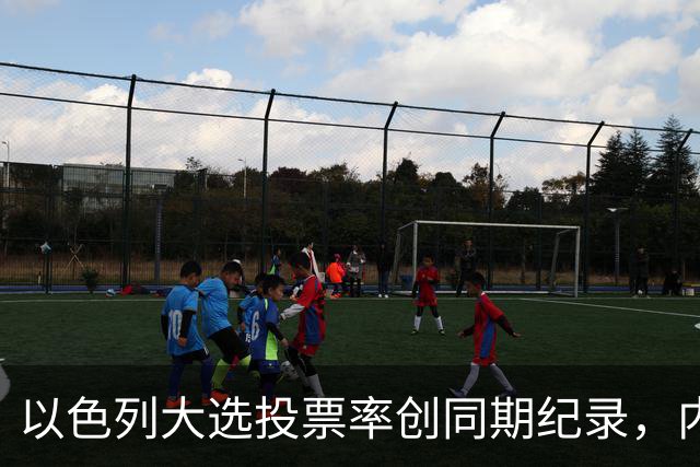 以色列大选投票率创同期纪录，内盖夫阿拉伯小镇超过六成