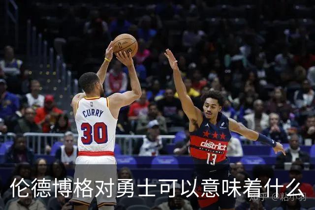 伦德博格对勇士可以意味着什么