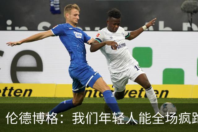 伦德博格：我们年轻人能全场疯跑，库里追梦可能跑不过5分钟