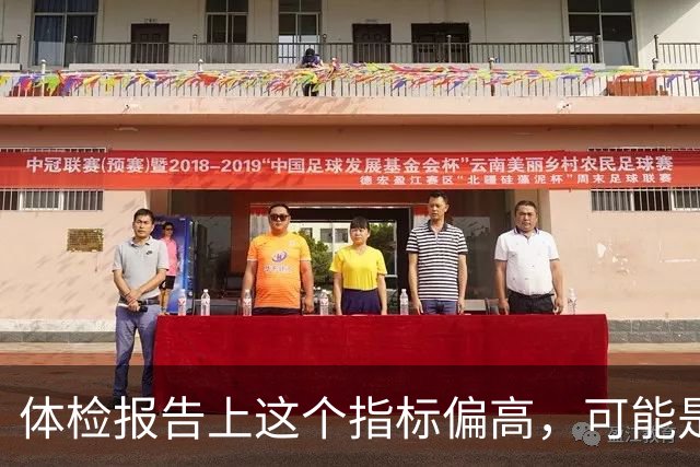 体检报告上这个指标偏高，可能是"癌前警报"，很多人忽略了