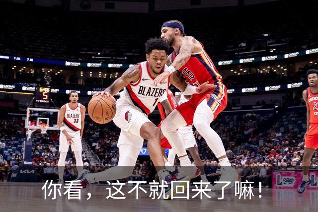 你看，这不就回来了嘛！