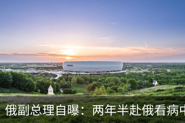 俄副总理自曝：两年半赴俄看病中国人涨32%，他们到底去治啥？