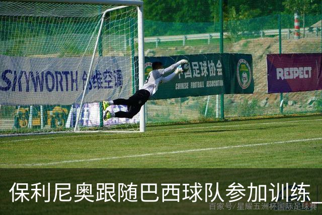 保利尼奥跟随巴西球队参加训练 即将回归老东家