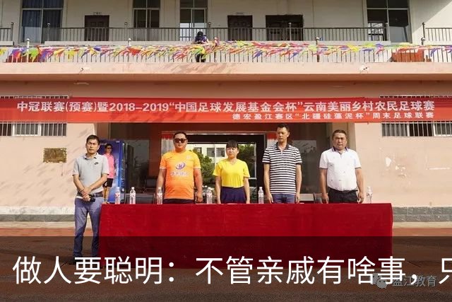 做人要聪明：不管亲戚有啥事，只要没通知你，就一律装作不知道