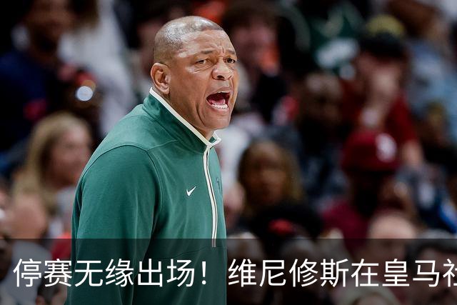停赛无缘出场！维尼修斯在皇马社媒下晒出欧冠15冠袖标