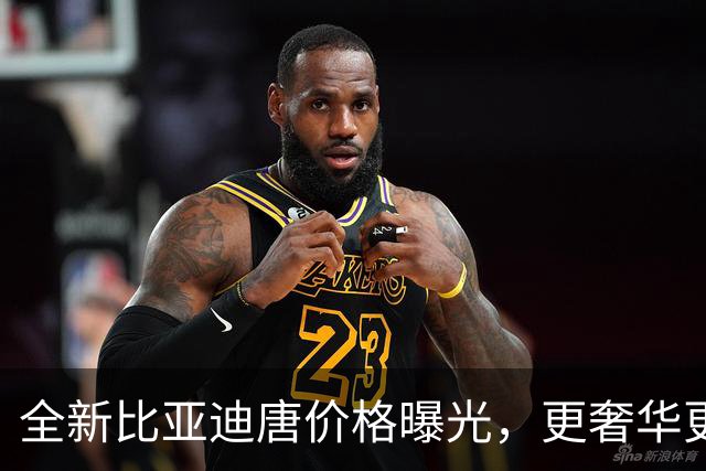 全新比亚迪唐价格曝光，更奢华更智能