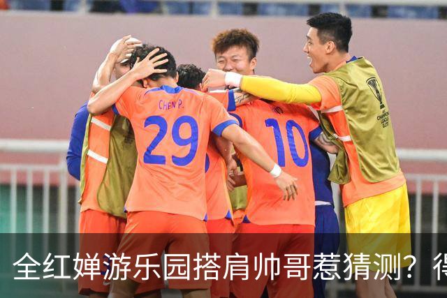 全红婵游乐园搭肩帅哥惹猜测？得知男方的真实来头，难怪全妹笑得这么开心