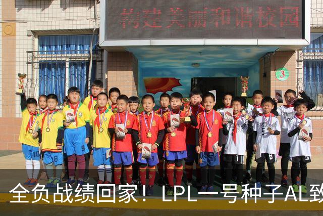 全负战绩回家！LPL一号种子AL致歉:故事不会停在这里