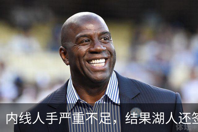 内线人手严重不足，结果湖人还签下了这位状态严重退化的老将？