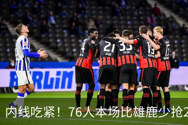 内线吃紧！76人本场比雄鹿少抢22个篮板 仍迎来三连胜
