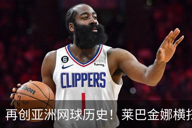 再创亚洲网球历史！莱巴金娜横扫跻身东京站八强，提前锁定年终第一