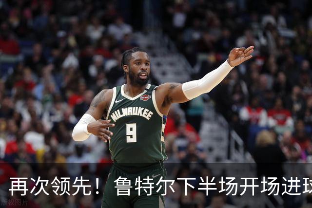 再次领先！鲁特尔下半场开场进球，布莱顿2-1曼城
