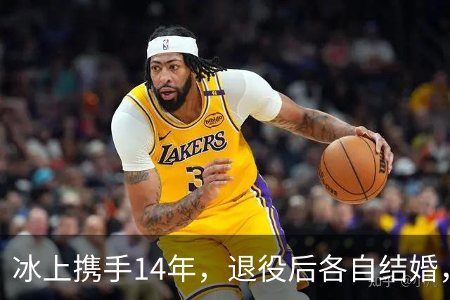 冰上携手14年，退役后各自结婚，往来稀少，他们究竟经历了什么？