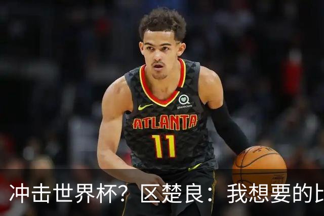 冲击世界杯？区楚良：我想要的比奇迹更多