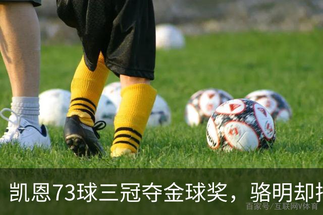 凯恩73球三冠夺金球奖，骆明却把他排第四，评选标准何在？