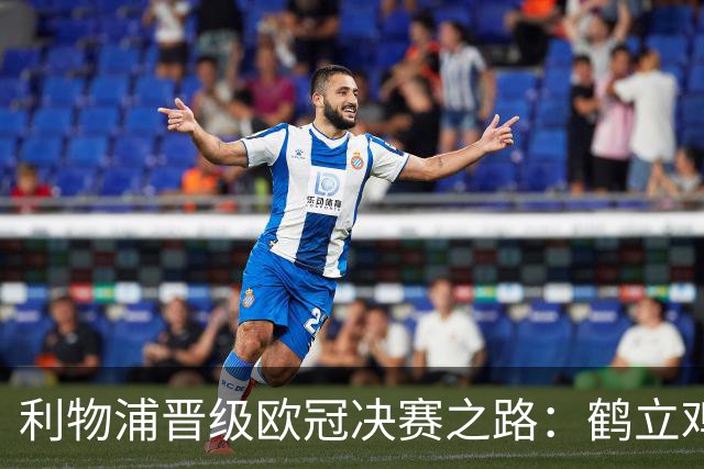 利物浦晋级欧冠决赛之路：鹤立鸡群 只输1场比赛