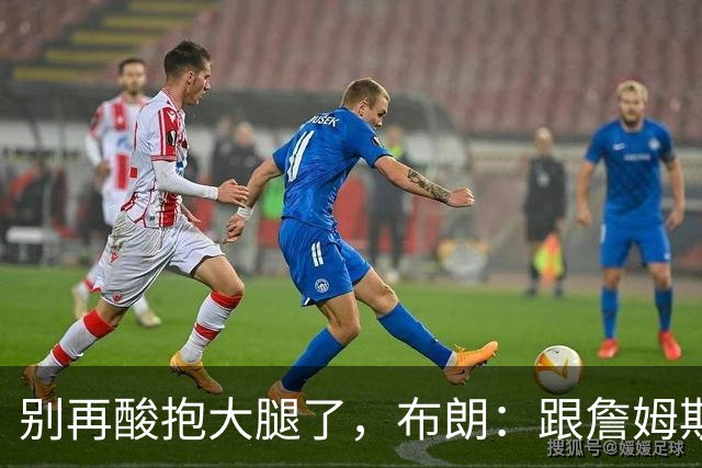别再酸"抱大腿"了，布朗：跟詹姆斯当队友，比拿NBA总冠军还激动