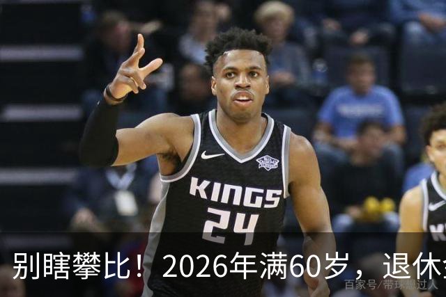 别瞎攀比！2026年满60岁，退休金拿到这个数，就很不错了！