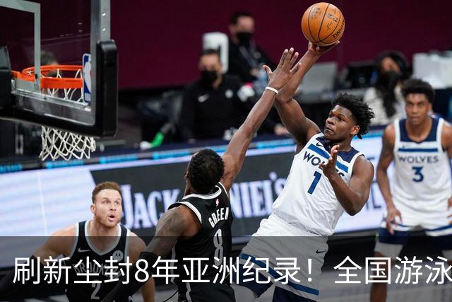 刷新尘封8年亚洲纪录！全国游泳锦标赛：徐嘉余100仰48秒77夺金