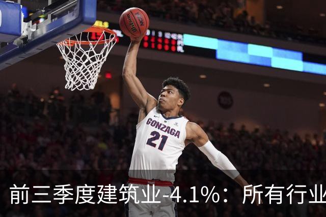 前三季度建筑业-4.1%：所有行业里跌得最狠的，为什么是建筑业？