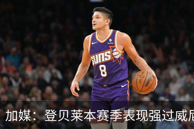 加媒：登贝莱本赛季表现强过威尼修斯 助攻欧洲第二