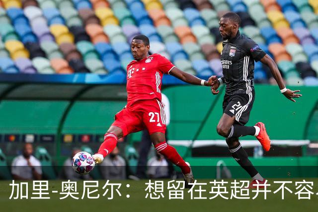 加里-奥尼尔：想留在英超并不容易，我们也想争取更高的排名