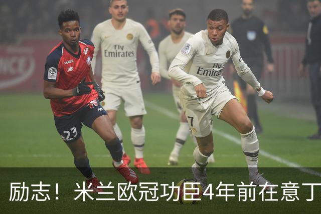 励志！米兰欧冠功臣4年前在意丁踢球+送冰箱糊口