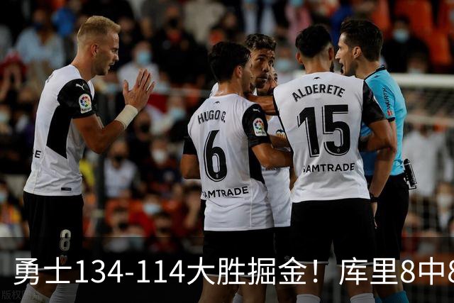 勇士134-114大胜掘金！库里8中8砍24分，伦德伯格又又又爆发了