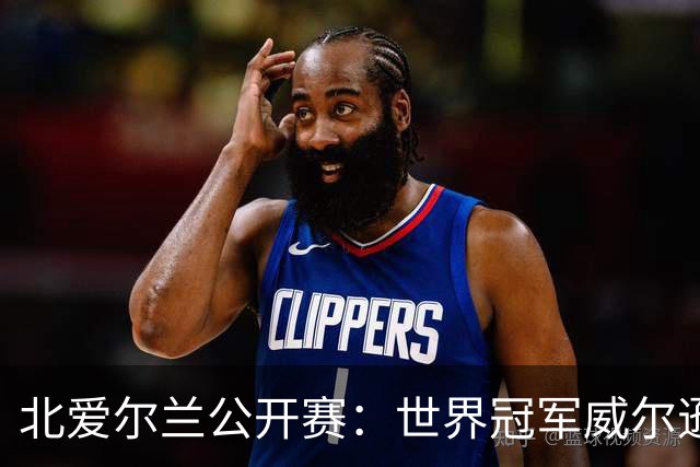 北爱尔兰公开赛：世界冠军威尔逊6-1横扫两冠王，克雷吉完胜斯莱瑟进四强