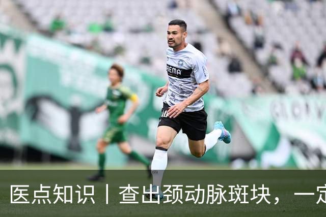 医点知识丨查出颈动脉斑块，一定要吃药吗？