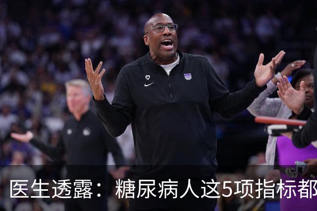 医生透露：糖尿病人这5项指标都正常，未来10年基本不担心并发症