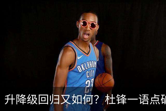 升降级回归又如何？杜锋一语点破隐患，靠外援就能提升CBA水平吗？