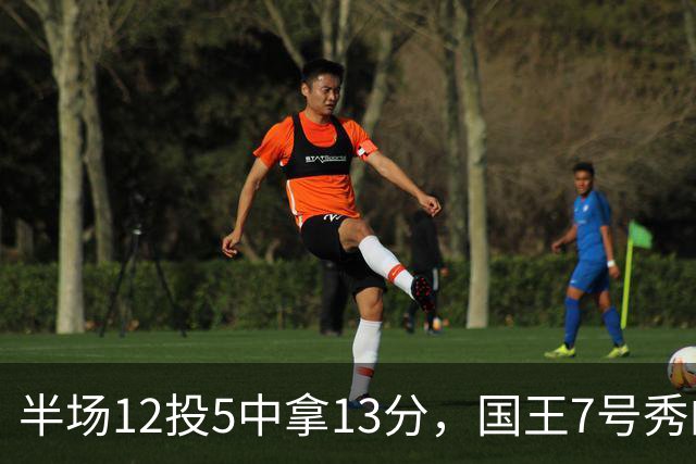 半场12投5中拿13分，国王7号秀的正负值却是-15