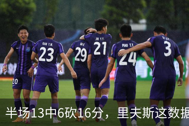 半场13中6砍16分，里夫斯这数据够全明星吗