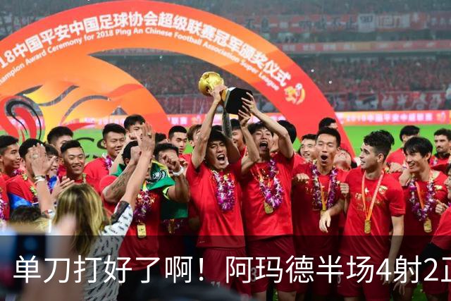 单刀打好了啊！阿玛德半场4射2正+单刀不进 吧友评分3.3