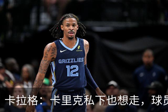 卡拉格：卡里克私下也想走，球员都知道他两三周内下课