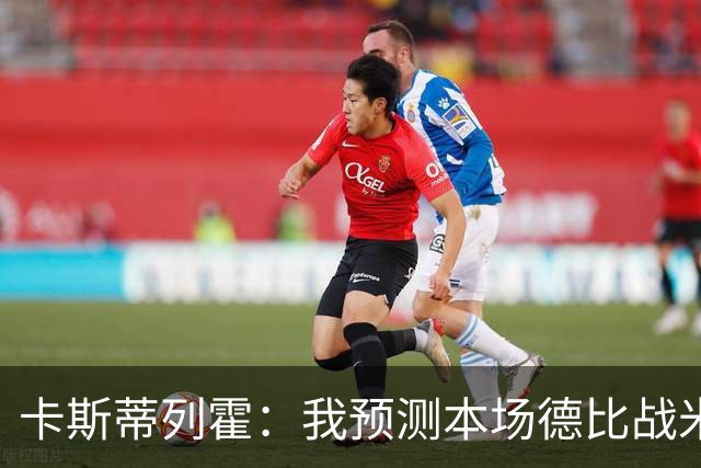 卡斯蒂列霍：我预测本场德比战米兰2-1获胜，拉莫斯和穆萨进球