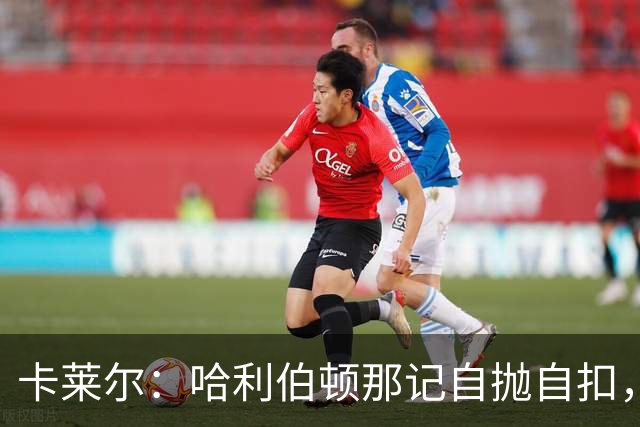 卡莱尔：哈利伯顿那记自抛自扣，宣示他满血复活了