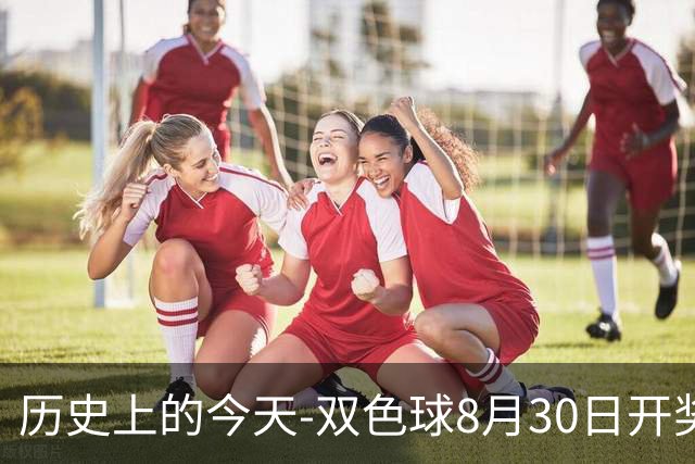 历史上的今天-双色球8月30日开奖号码汇总