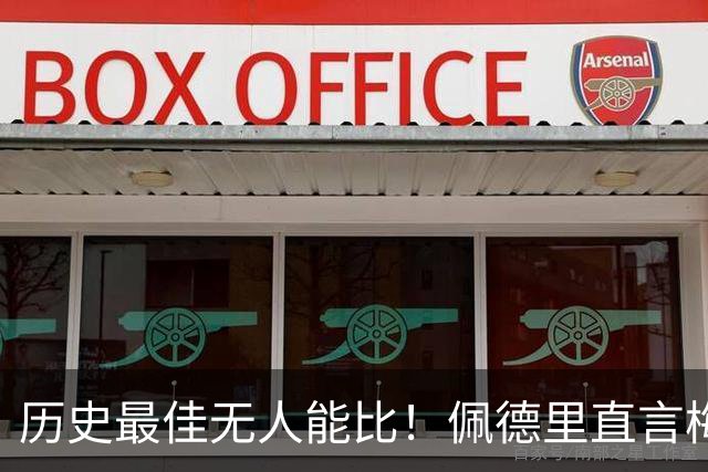 历史最佳无人能比！佩德里直言梅西远不止是偶像，巴萨还欠球王一场告别