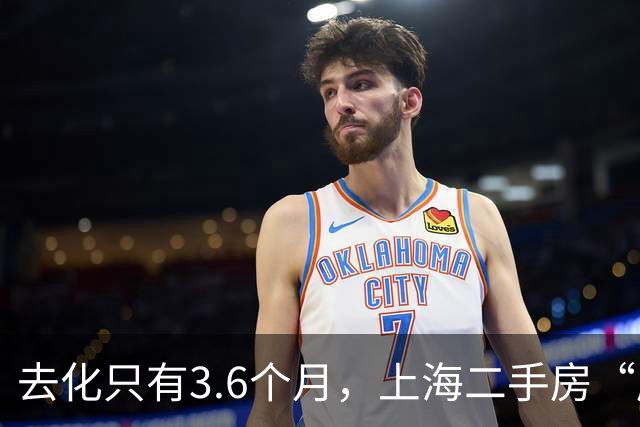 去化只有3.6个月，上海二手房“库存告急”