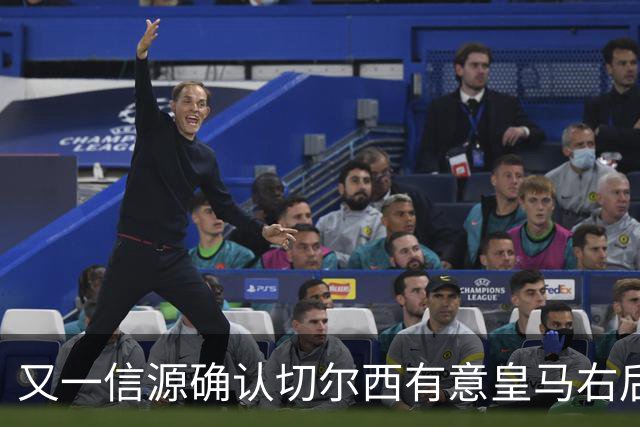 又一信源确认切尔西有意皇马右后卫，队内一将已被挂牌