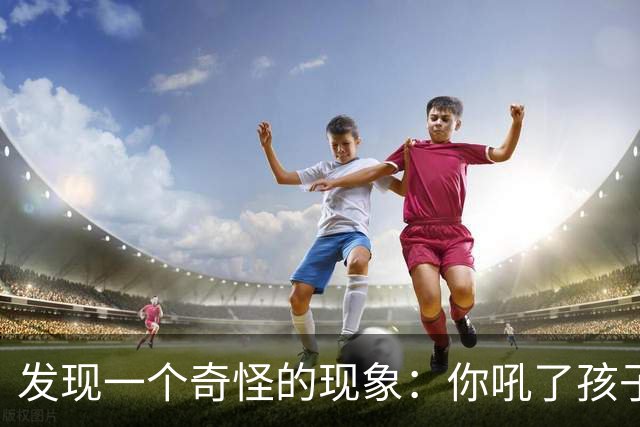 发现一个奇怪的现象：你吼了孩子，孩子敢顶嘴，说明你这个家庭还有救；如果你不停对孩子吼叫谩骂，孩子一声不吭沉默寡言，那你家庭没救了