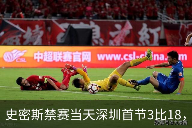 史密斯禁赛当天深圳首节3比18，CBA的罚单从来不是一道算术题