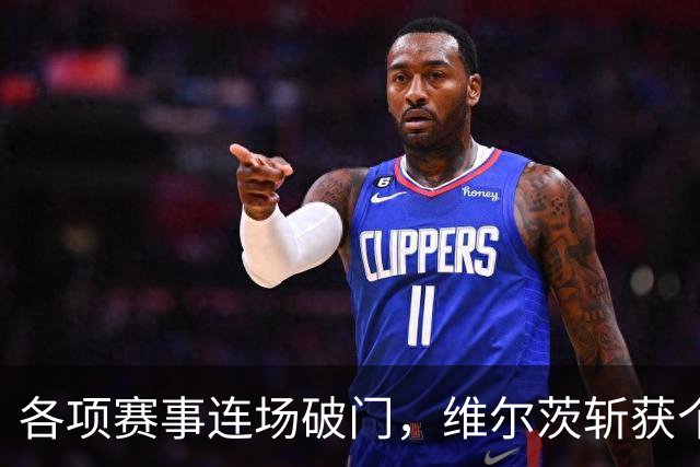 各项赛事连场破门，维尔茨斩获个人本赛季英超首球