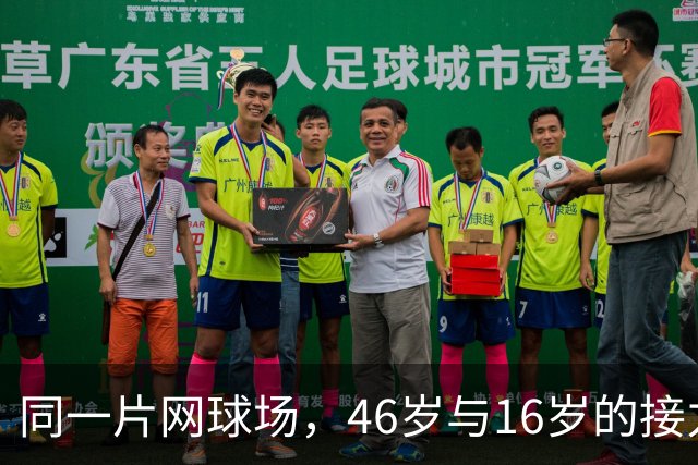 同一片网球场，46岁与16岁的接力