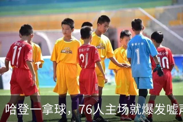 哈登一拿球，76人主场就爆发嘘声