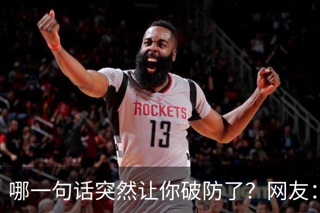 哪一句话突然让你破防了？网友：这明显是知道大学生脸皮薄，道德绑架