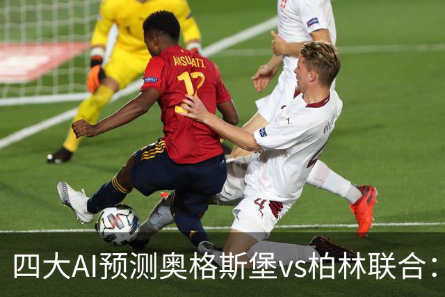 四大AI预测奥格斯堡vs柏林联合：三家看好主胜，Kimi倾向平局
