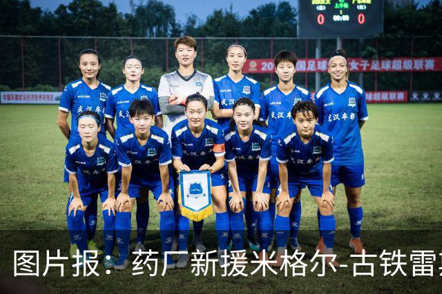 图片报：药厂新援米格尔-古铁雷斯拥有体育和运动科学学士学位